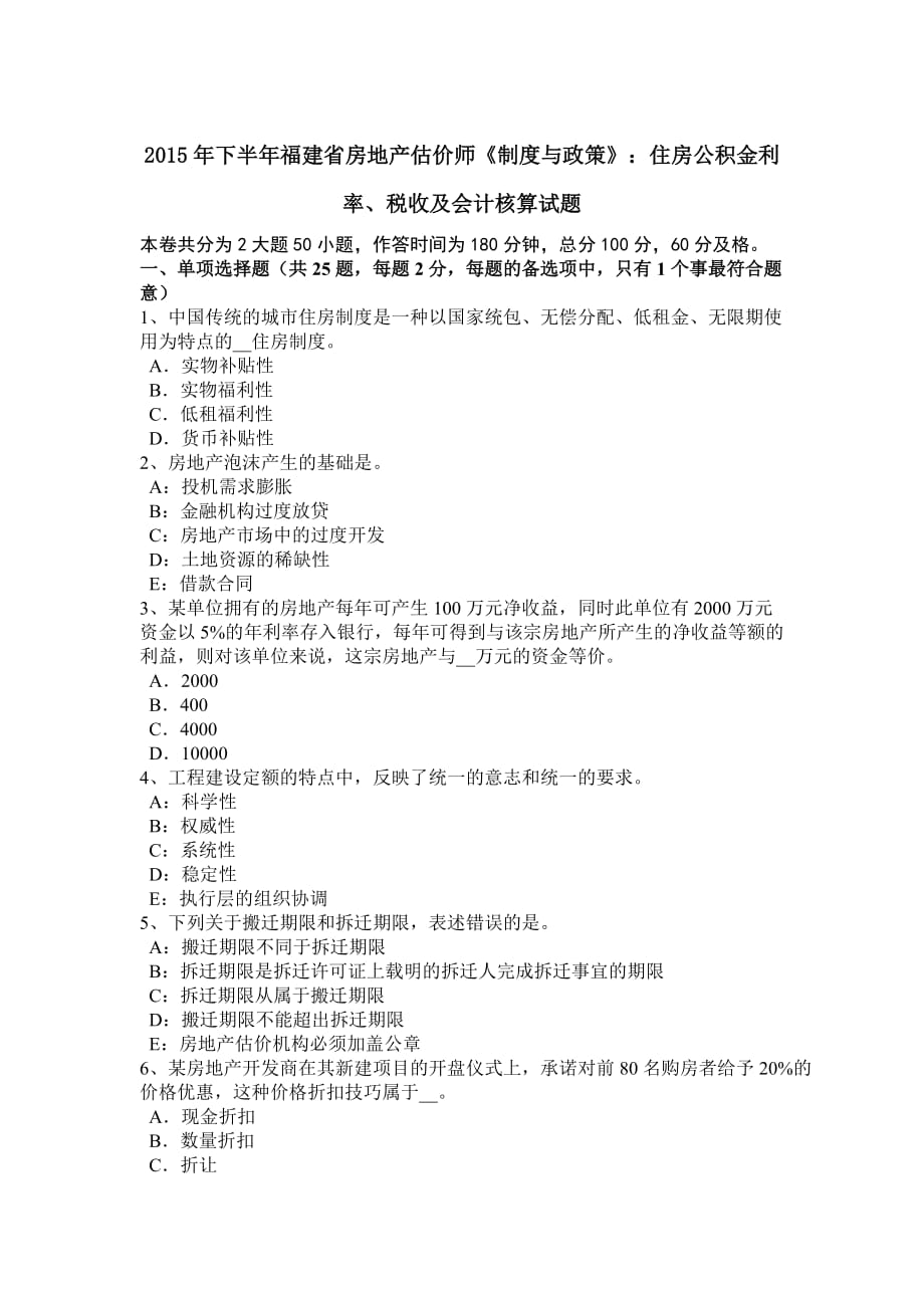 2015年下半年福建省房地产估价师《制度与政策》：住房公积金利率、税收及会计核算试题_第1页