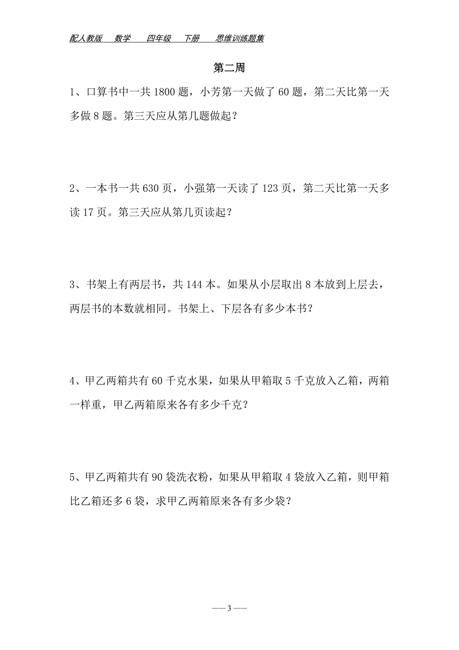 四年级下册数学思维训练题集.doc_第3页