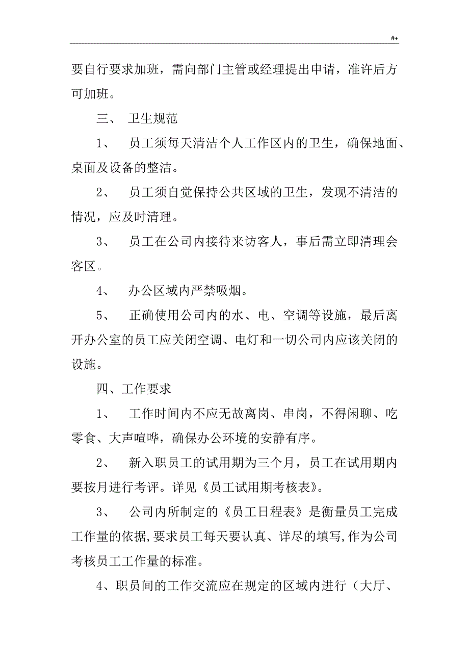 公司的员工管理计划制度章程范文样式_第3页