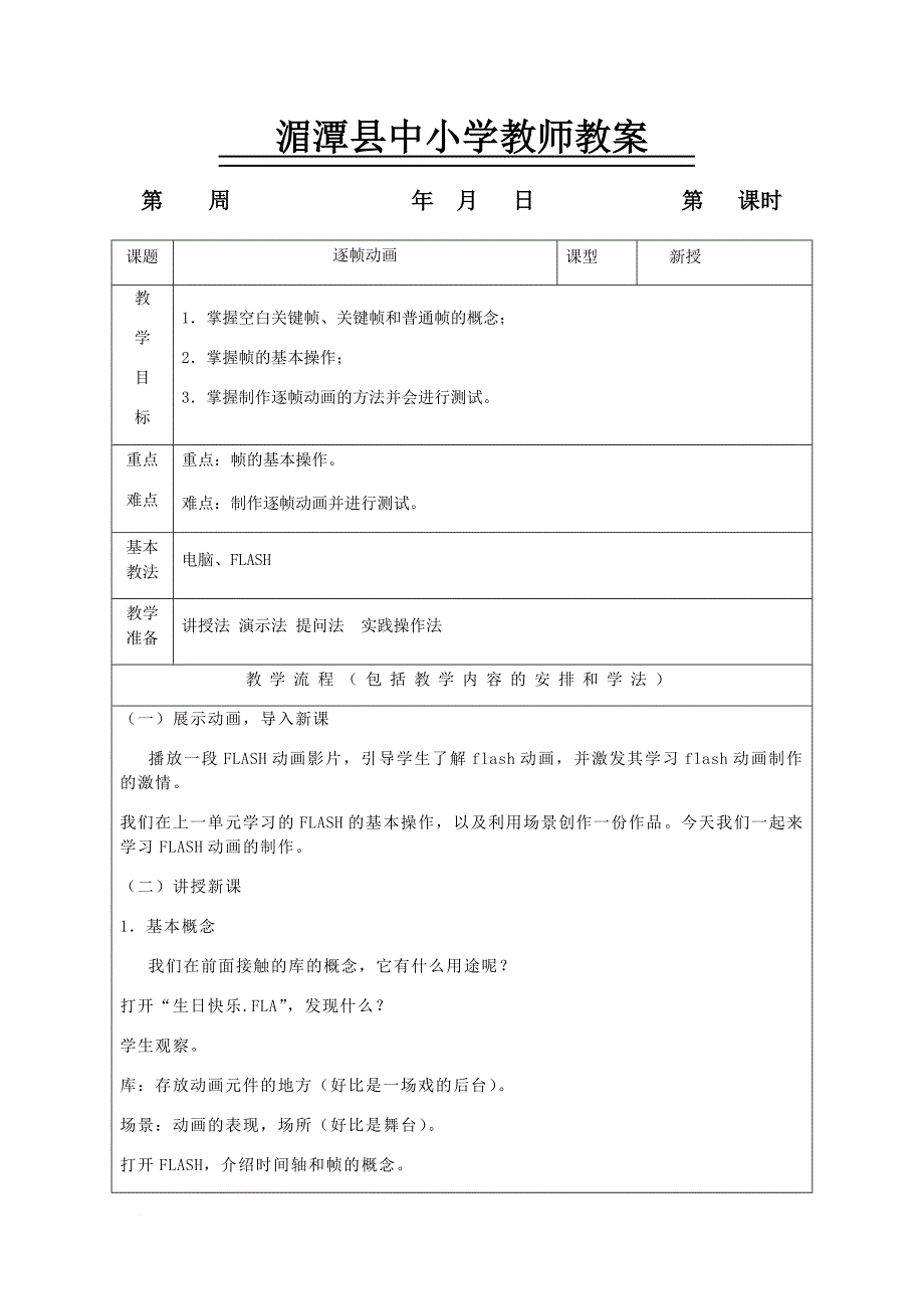 北京师范大学版八年级下信息技术教案(14课时).doc_第1页