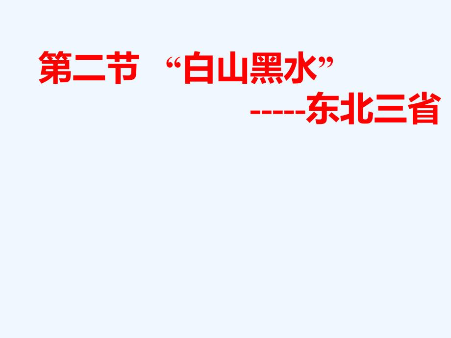 地理人教版八年级下册北方地区—“白山黑水”—东北三省_第2页