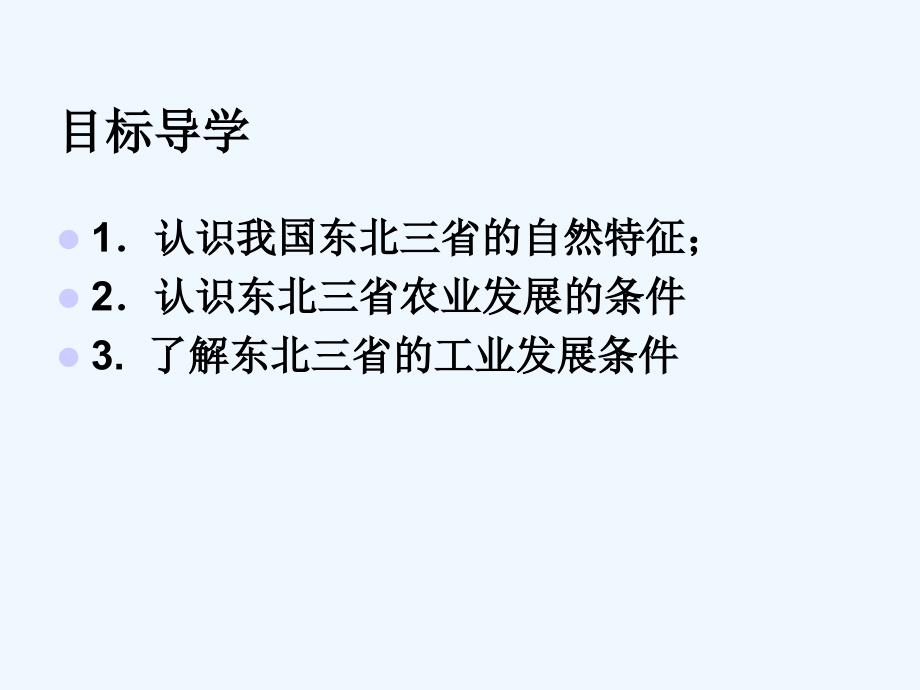 地理人教版八年级下册北方地区—“白山黑水”—东北三省_第3页