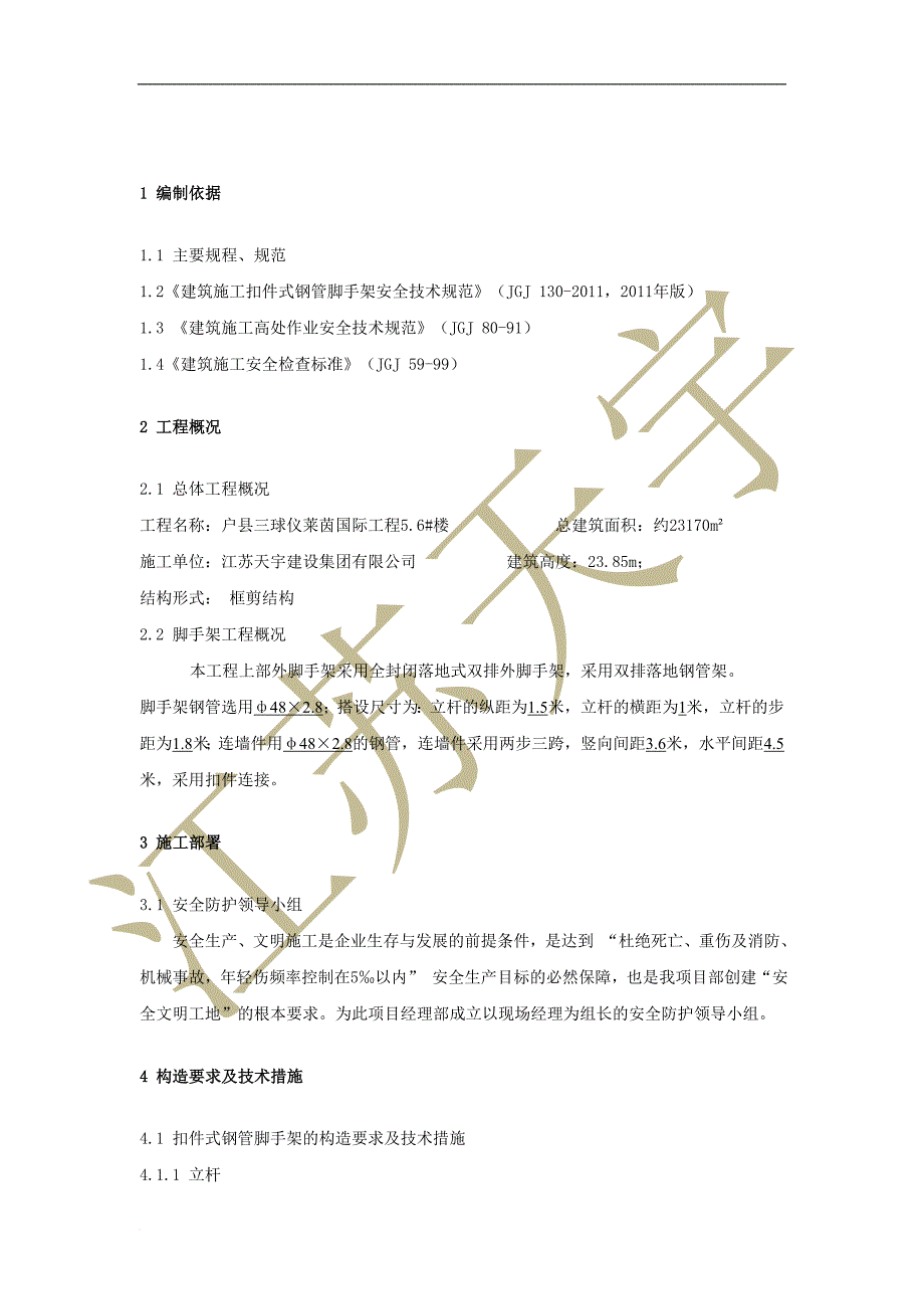 双排钢管落地式脚手架施工方案.doc_第4页