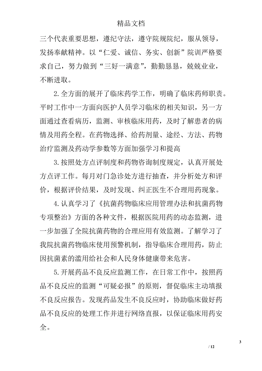 临床药师个人总结精选_第3页