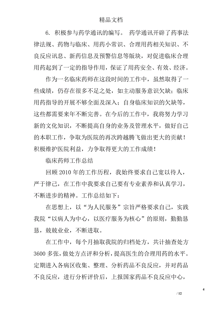 临床药师个人总结精选_第4页