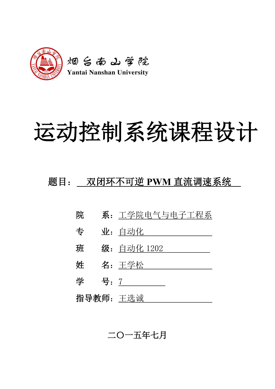 双闭环不可逆pwm直流调速系统.doc_第1页