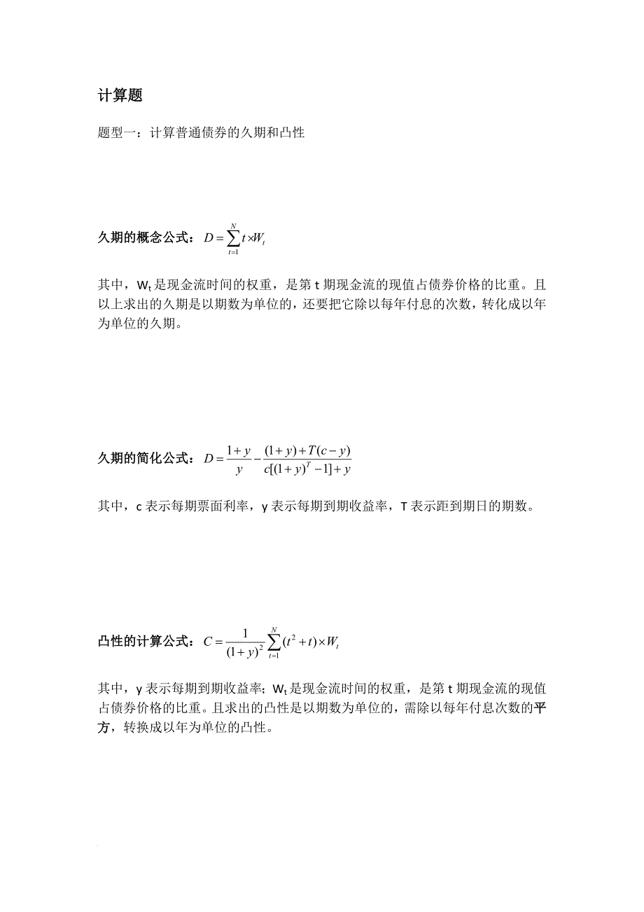 固定收益证券计算题.doc_第1页