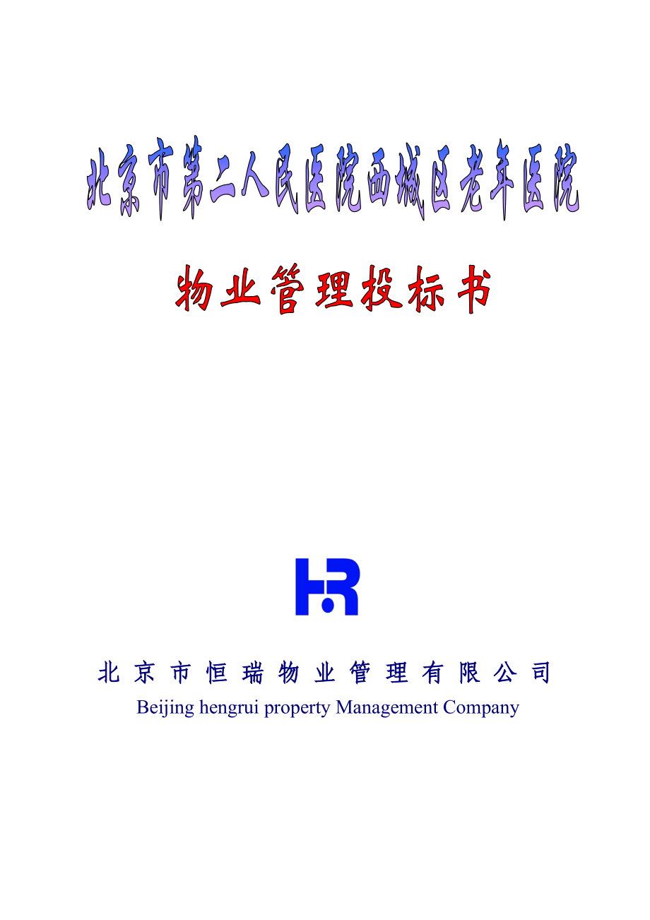 北京第二医院物业管理投标书(183页).doc_第1页