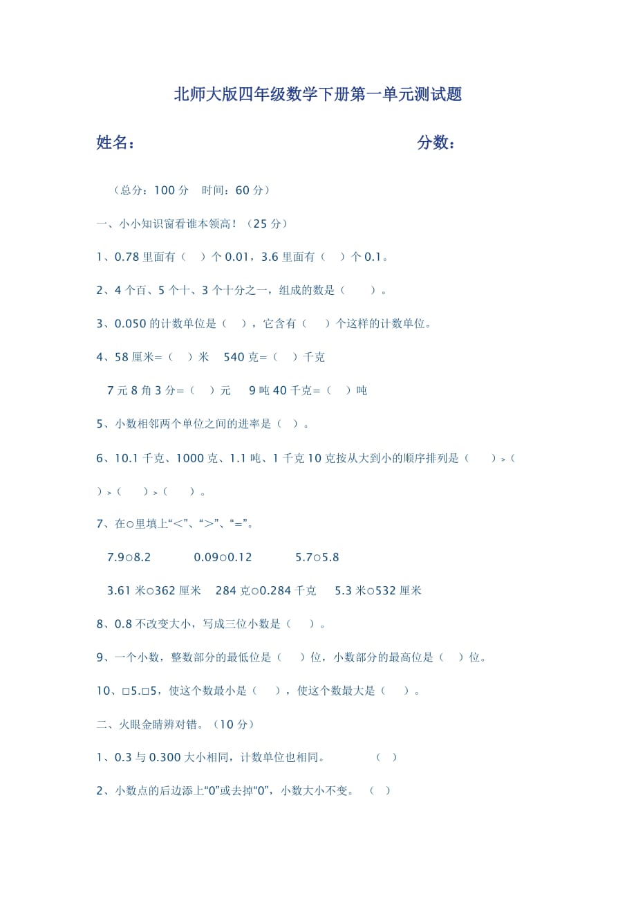 北师大版四年级数学下册第一单元测试题及答案.doc_第1页