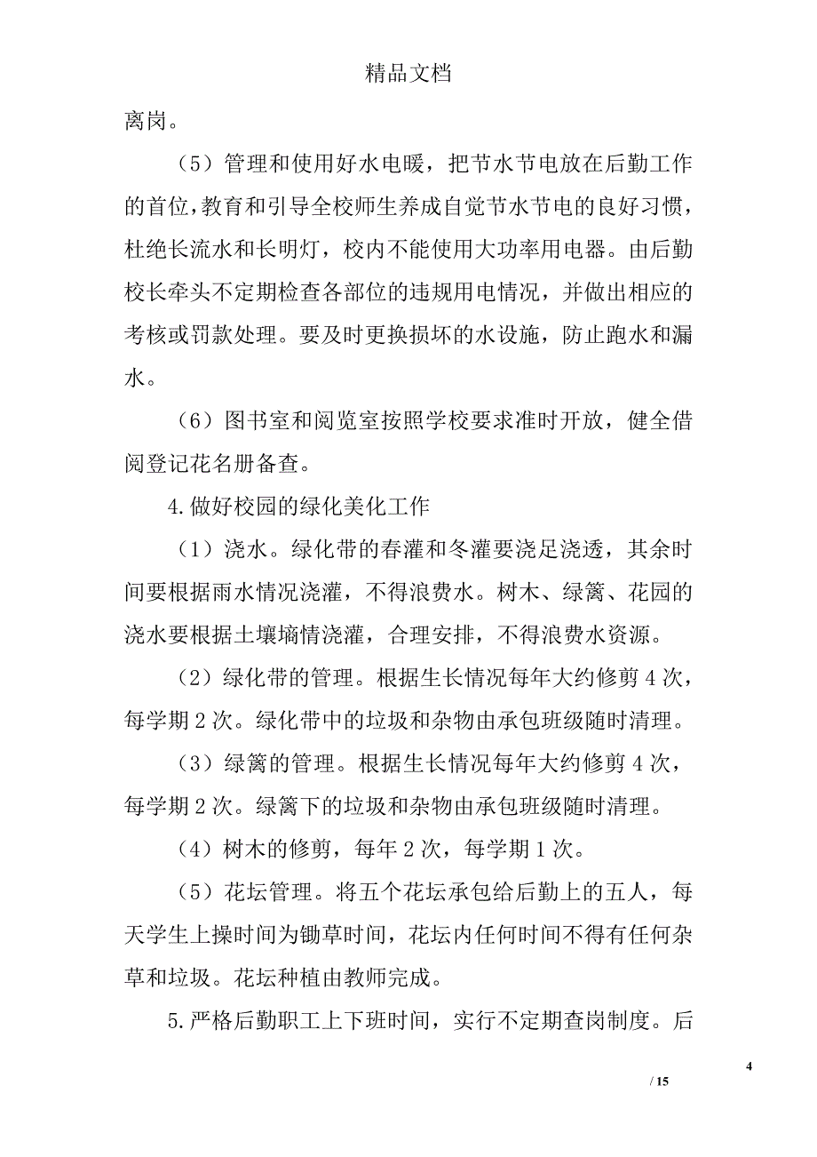 2017学校后勤工作计划范文四精选_第4页