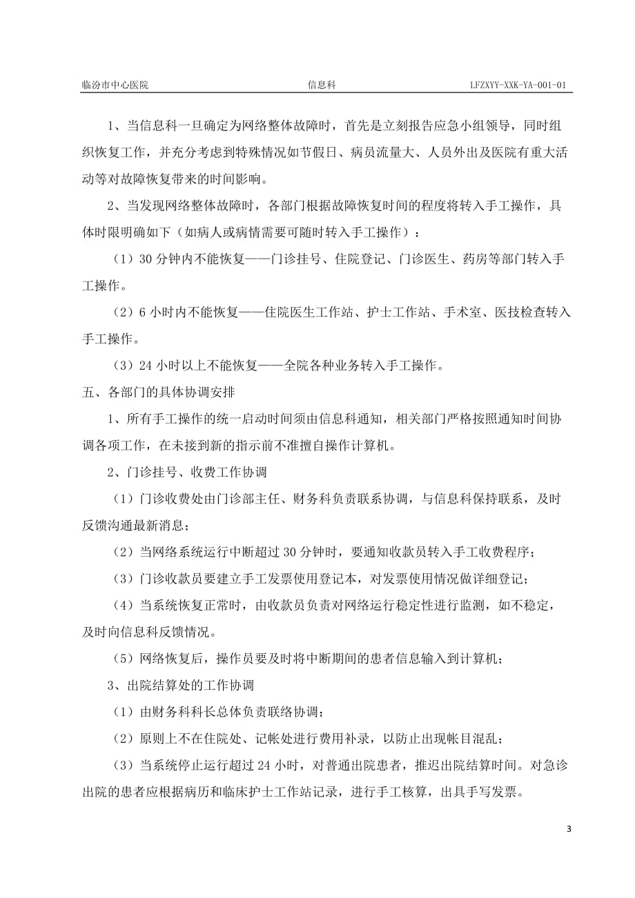 医院信息系统故障处理应急预案.doc_第3页