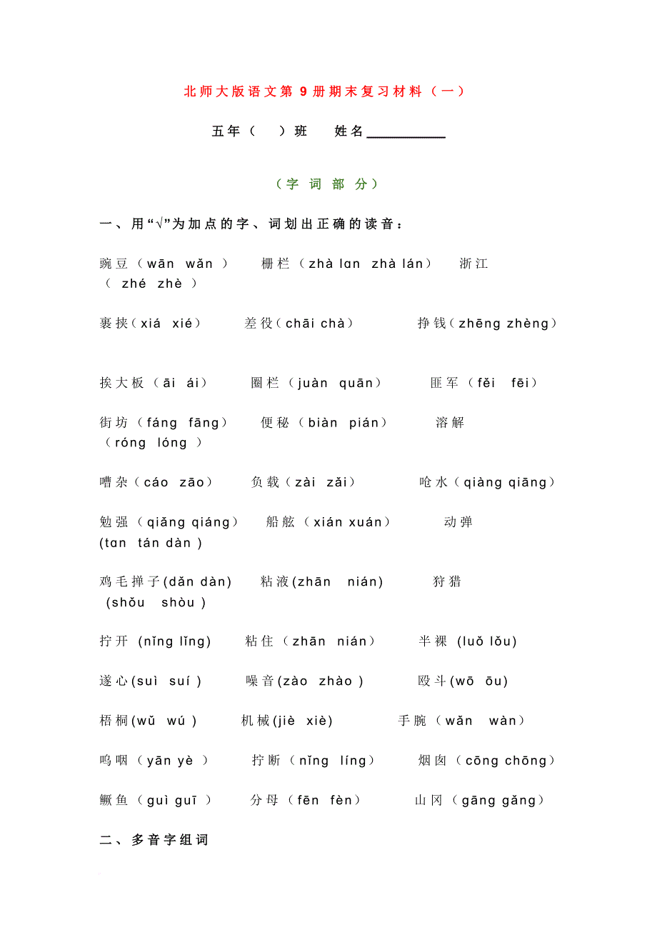 北师大版语文五年级上册期末复习材料.doc_第1页