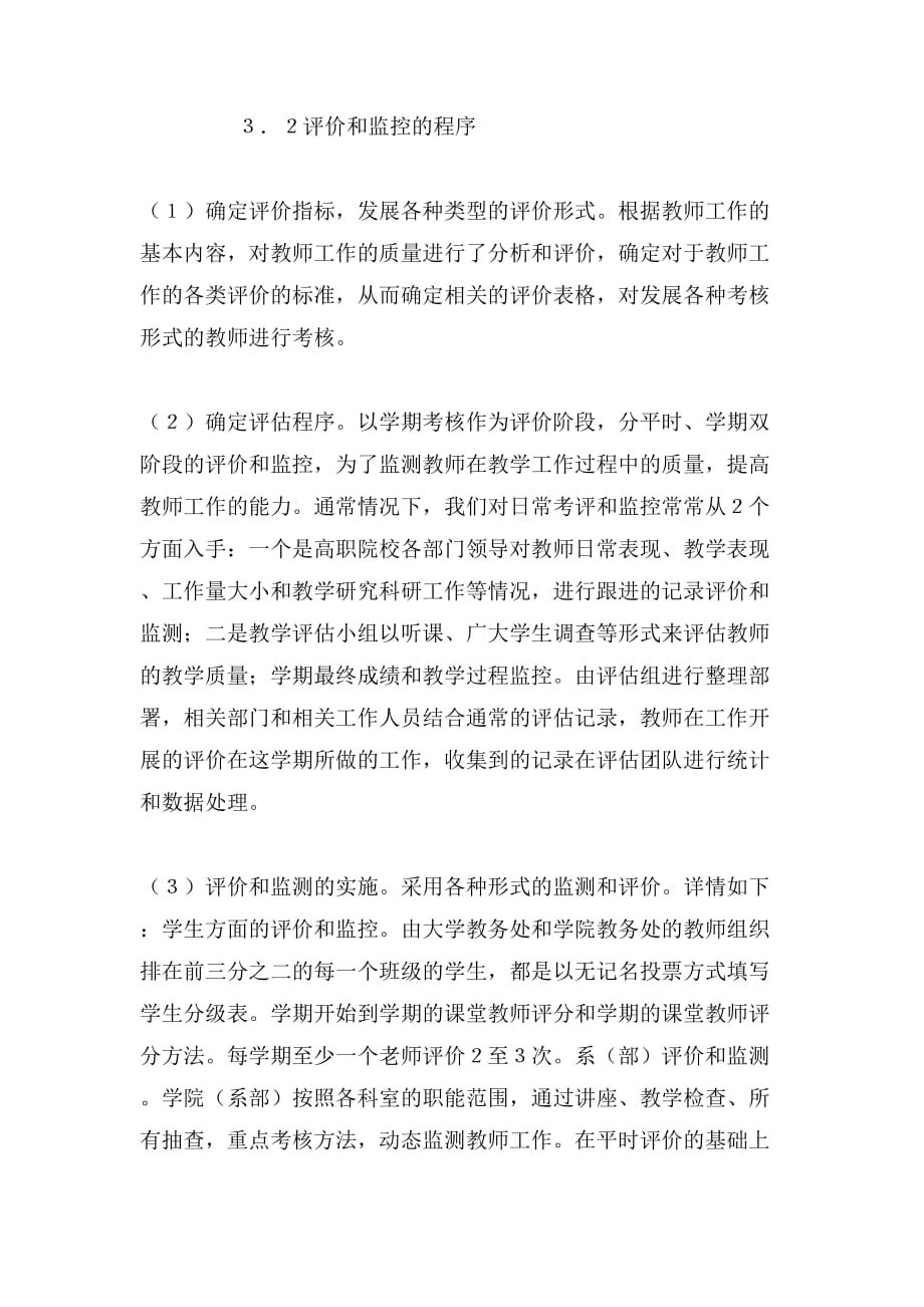 教师继续教育监控及评价方式论文_第4页