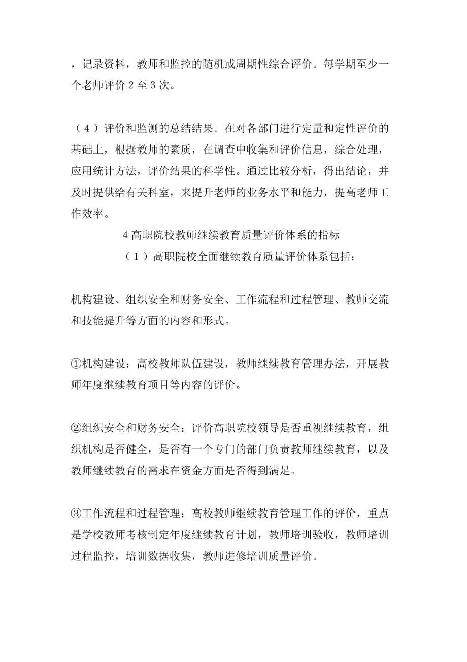 教师继续教育监控及评价方式论文_第5页