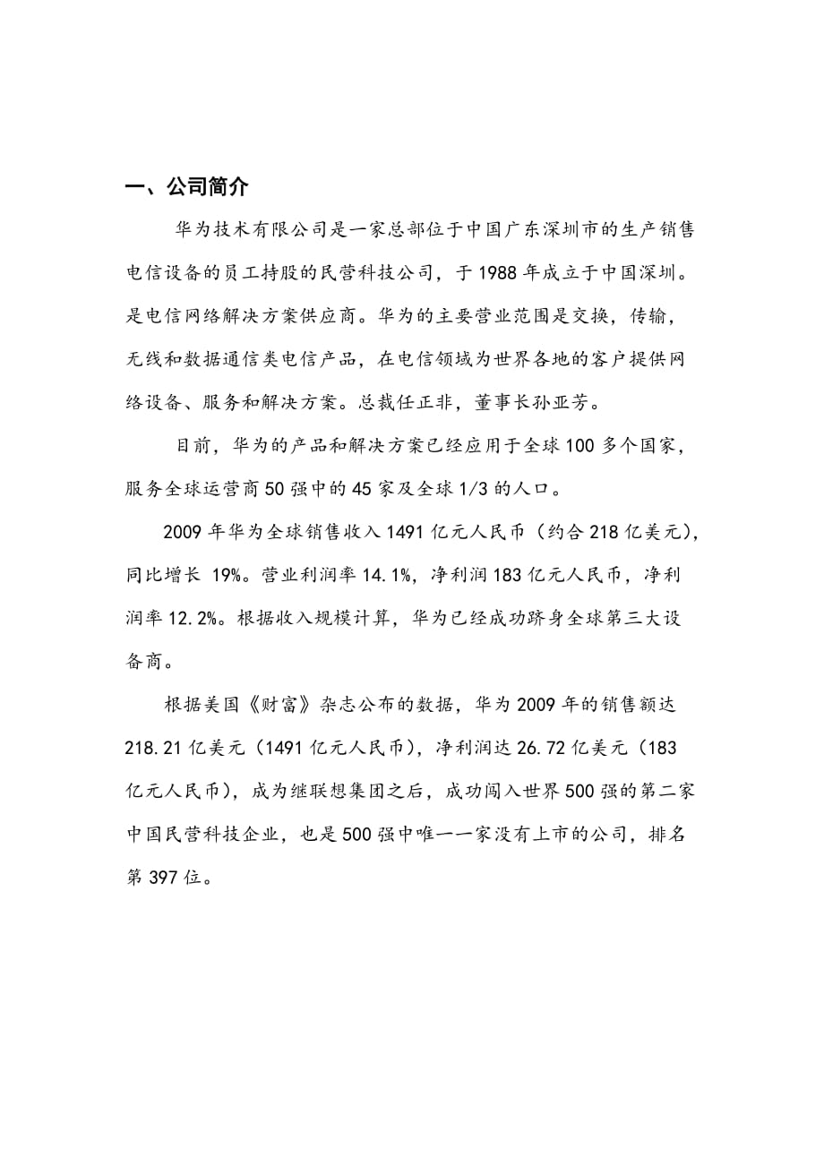 华为企业战略分析报告.doc_第1页