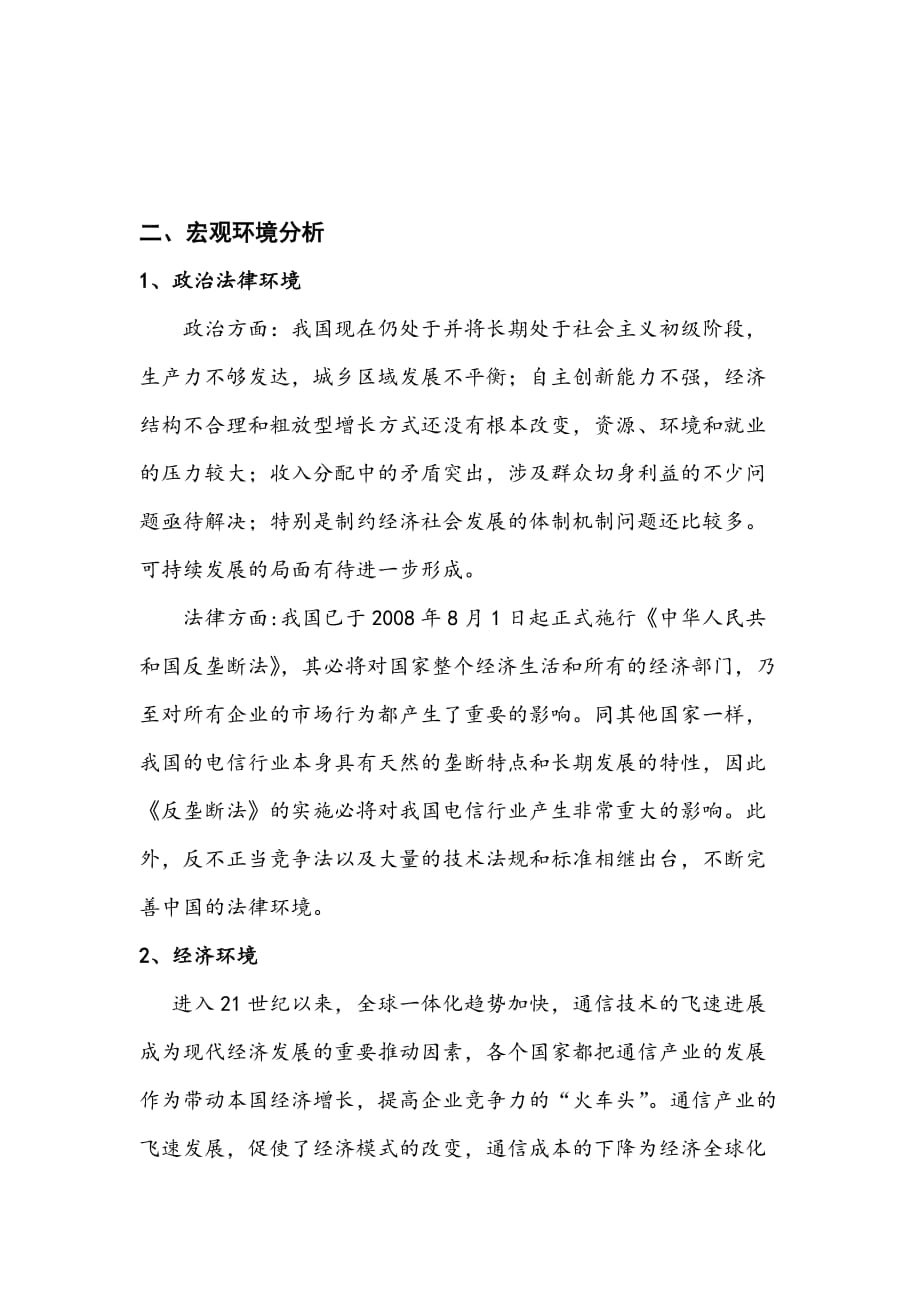 华为企业战略分析报告.doc_第2页