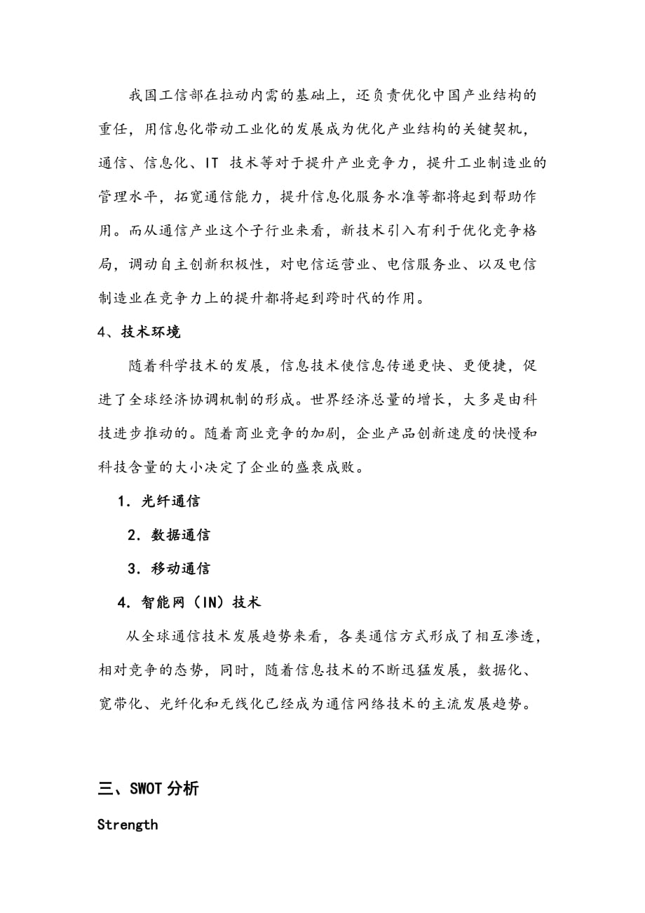 华为企业战略分析报告.doc_第4页