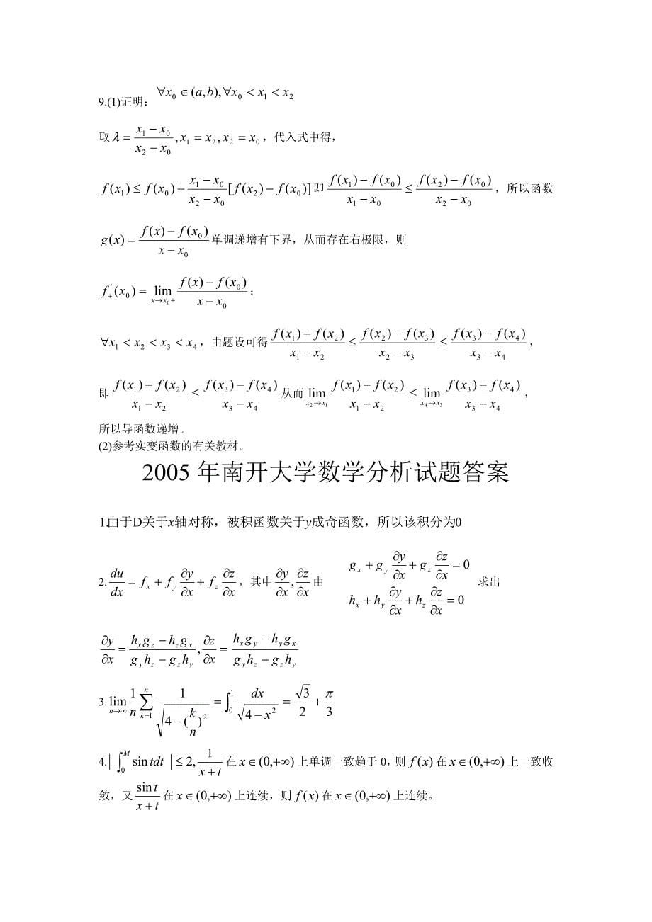数学分析各校考研试题及答案 2new_第5页