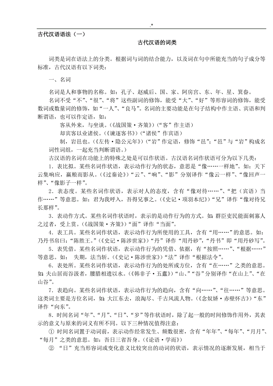 古汉语语法知识材料_第1页