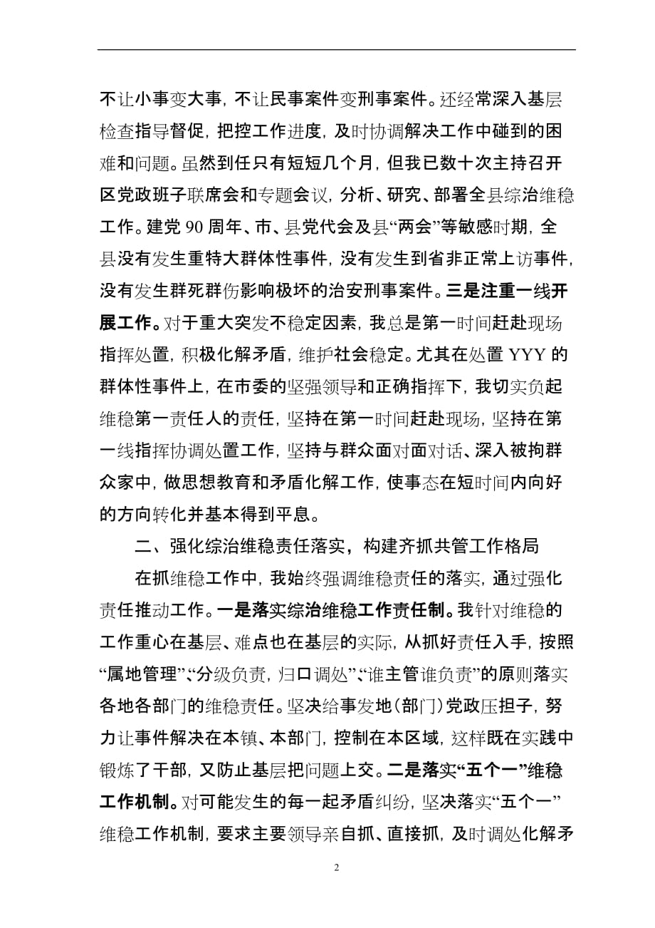 县委书记2011年度履行综治维稳工作职责述职报告.doc_第2页