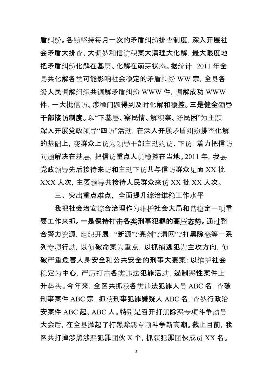 县委书记2011年度履行综治维稳工作职责述职报告.doc_第3页