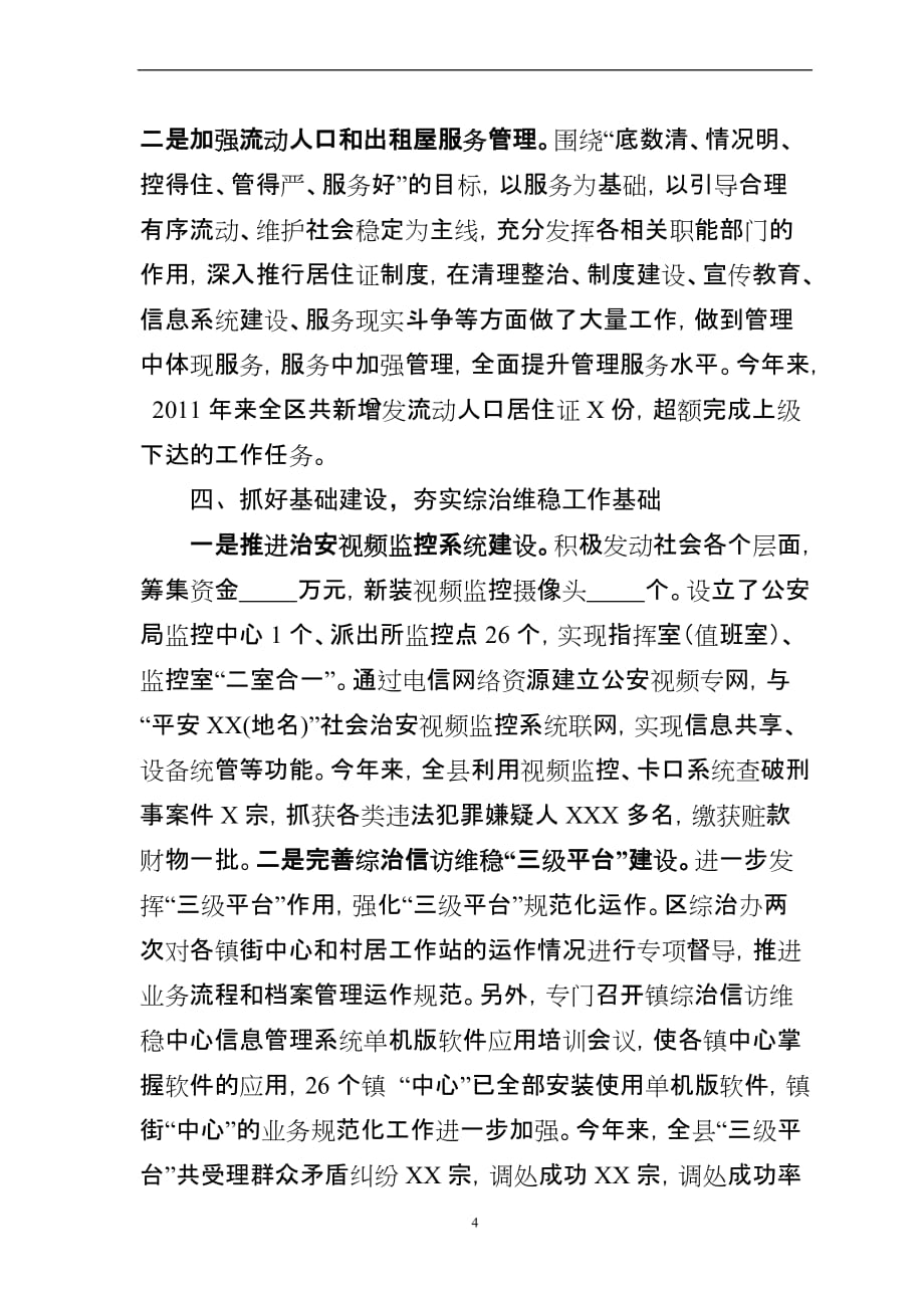 县委书记2011年度履行综治维稳工作职责述职报告.doc_第4页