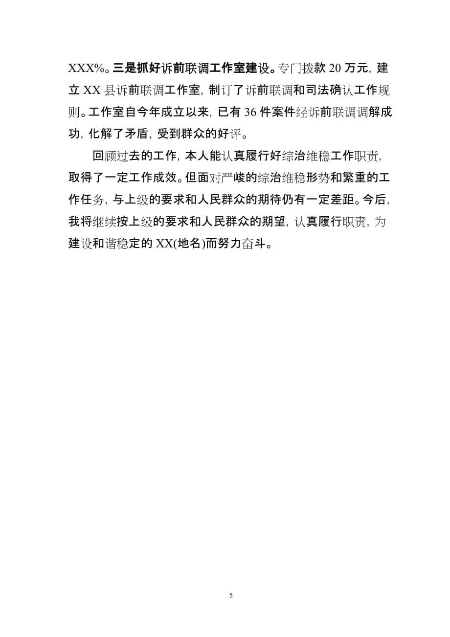 县委书记2011年度履行综治维稳工作职责述职报告.doc_第5页