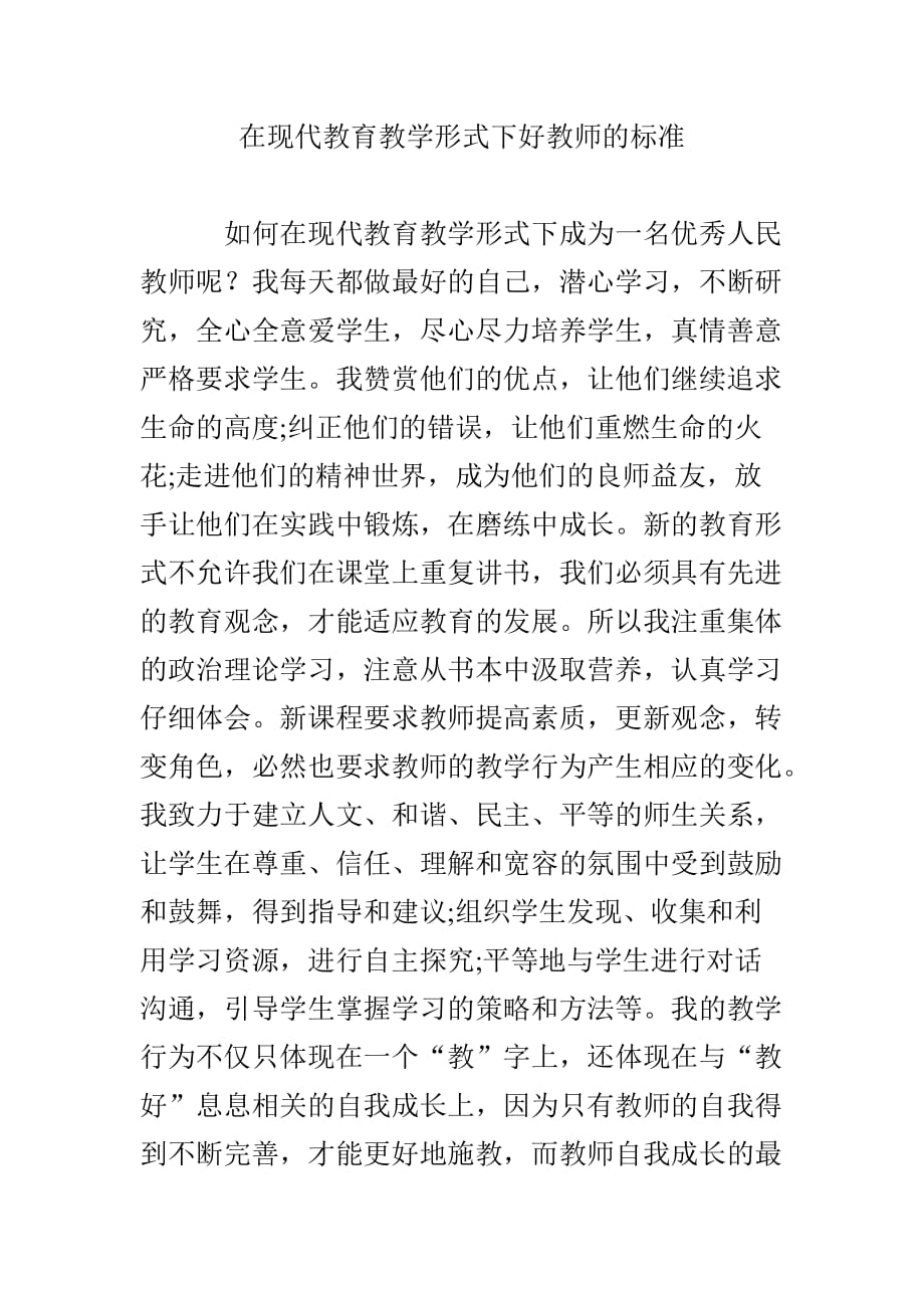 在现代教育教学形式下好教师的标准.doc_第1页