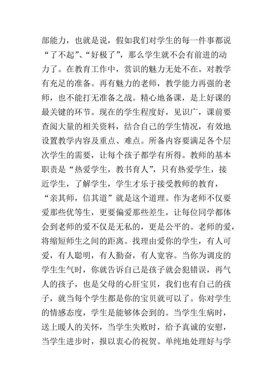 在现代教育教学形式下好教师的标准.doc_第4页