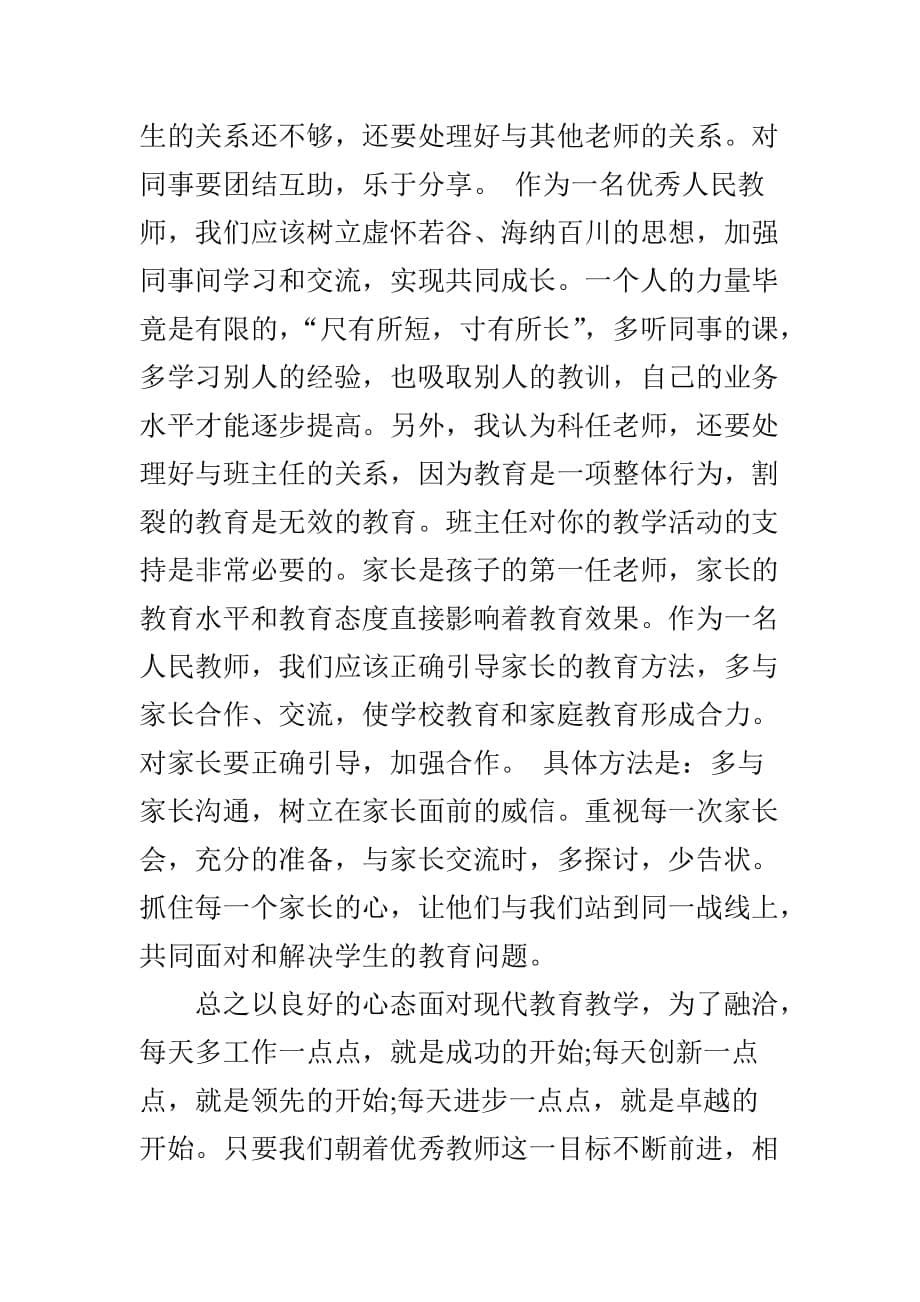 在现代教育教学形式下好教师的标准.doc_第5页