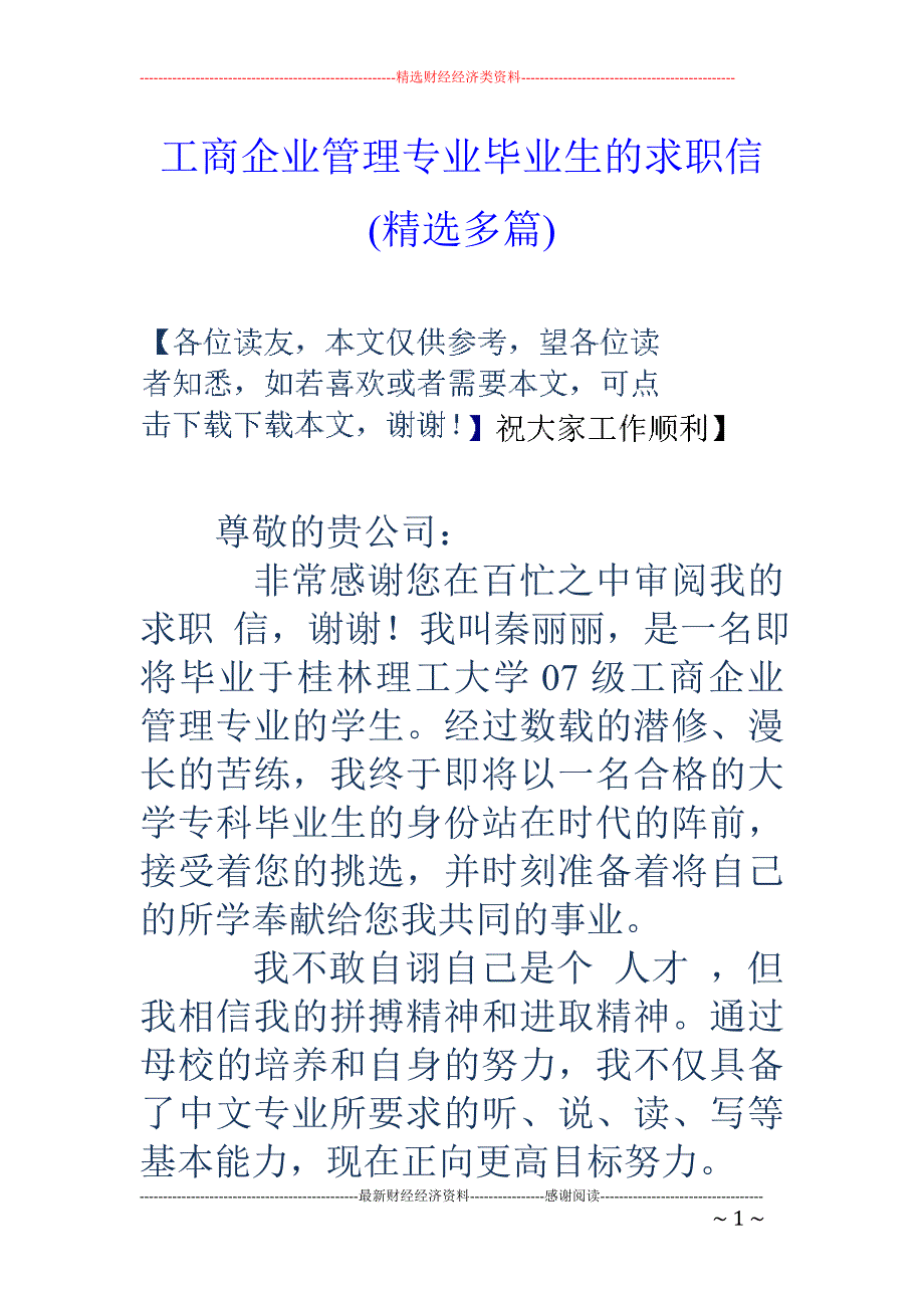 工商企业管理专业毕业生的求职信_第1页