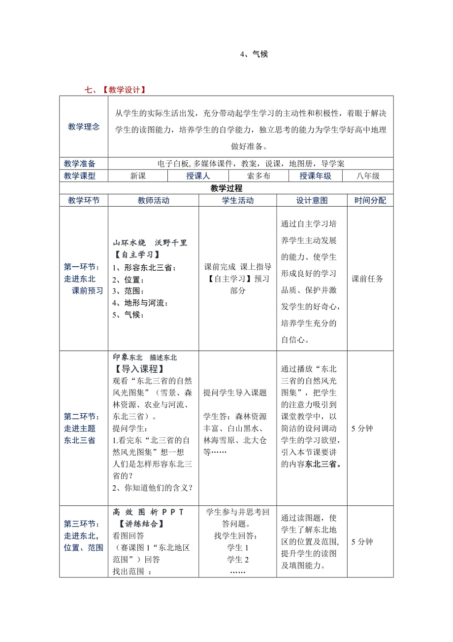 地理人教版八年级下册白三黑水 东北三省_第2页