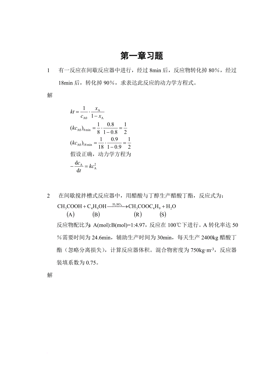 化学反应工程练习题解答.doc_第1页