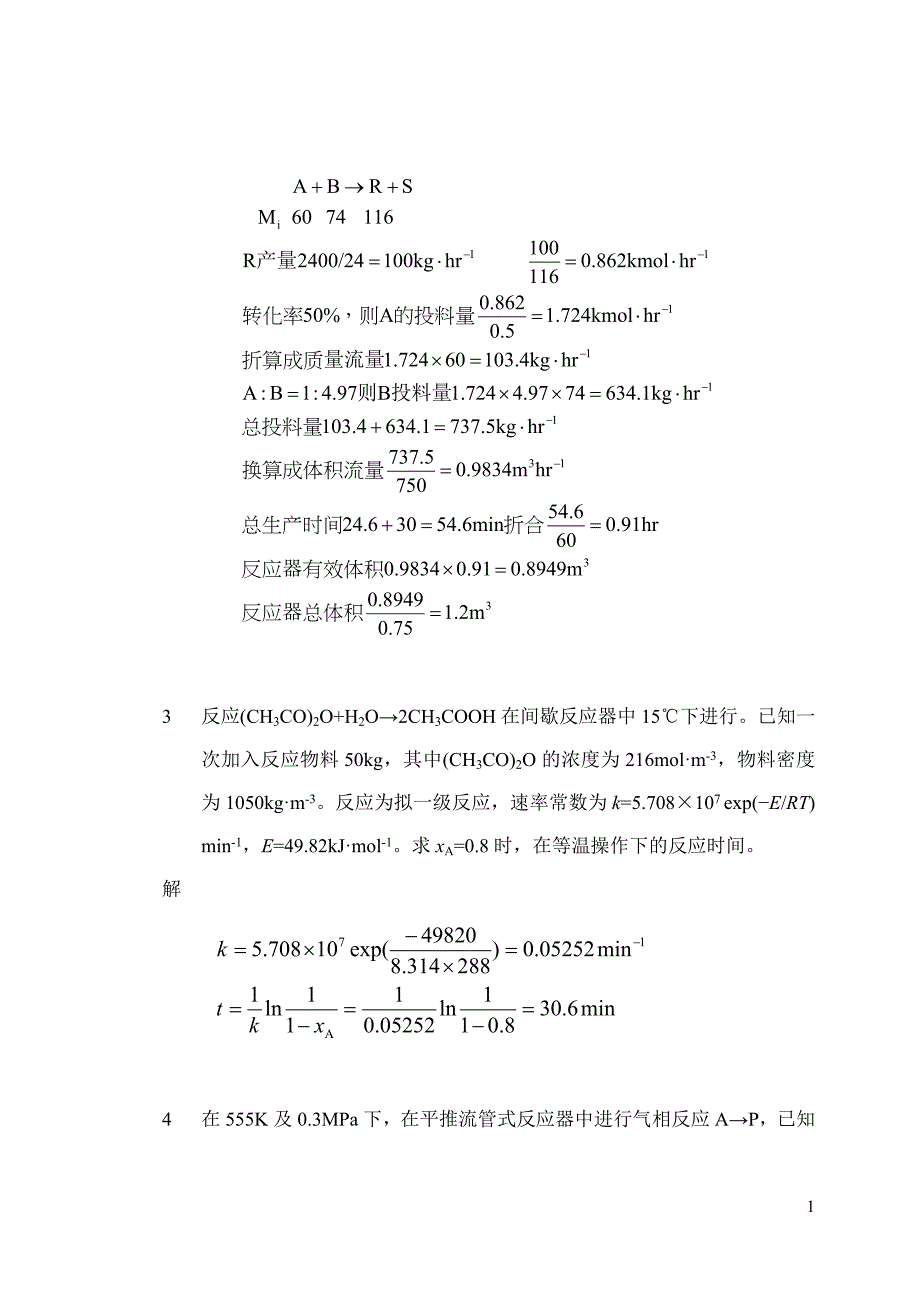 化学反应工程练习题解答.doc_第2页