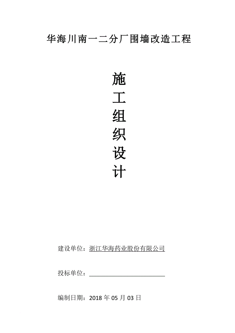 围墙加高施工施工组织设计.doc_第1页