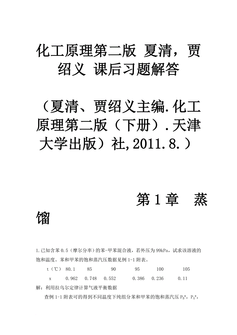 化工原理第二版-(下册)夏清-贾绍义-课后习题解答.doc_第1页