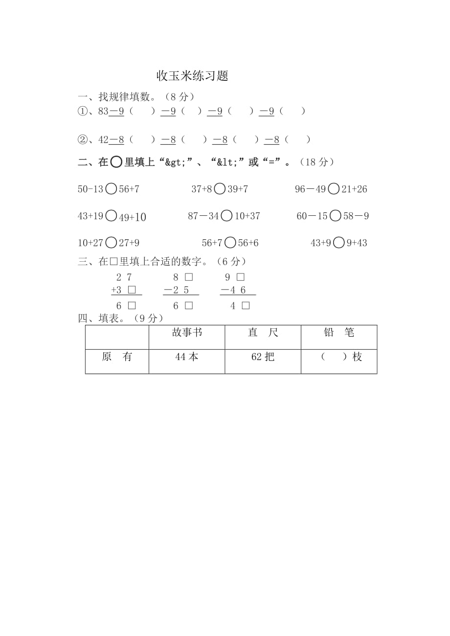 数学北师大版一年级下册收玉米课后练习_第1页