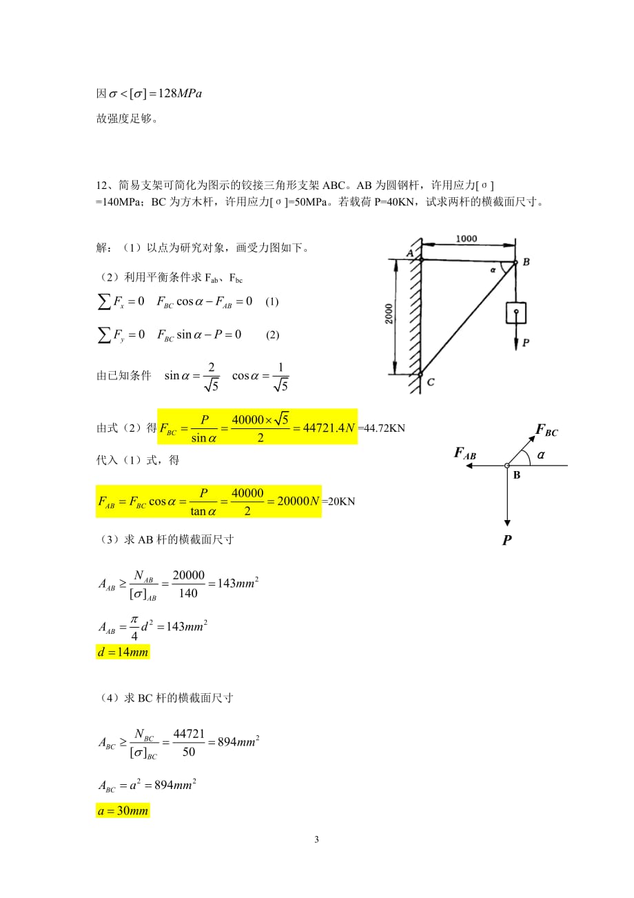 化工机械基础(第二版)第一篇部分习题解答.doc_第3页