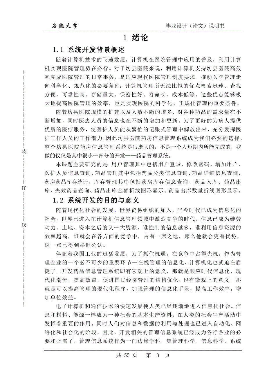 医院药房信息管理系统的设计与开发.doc_第3页