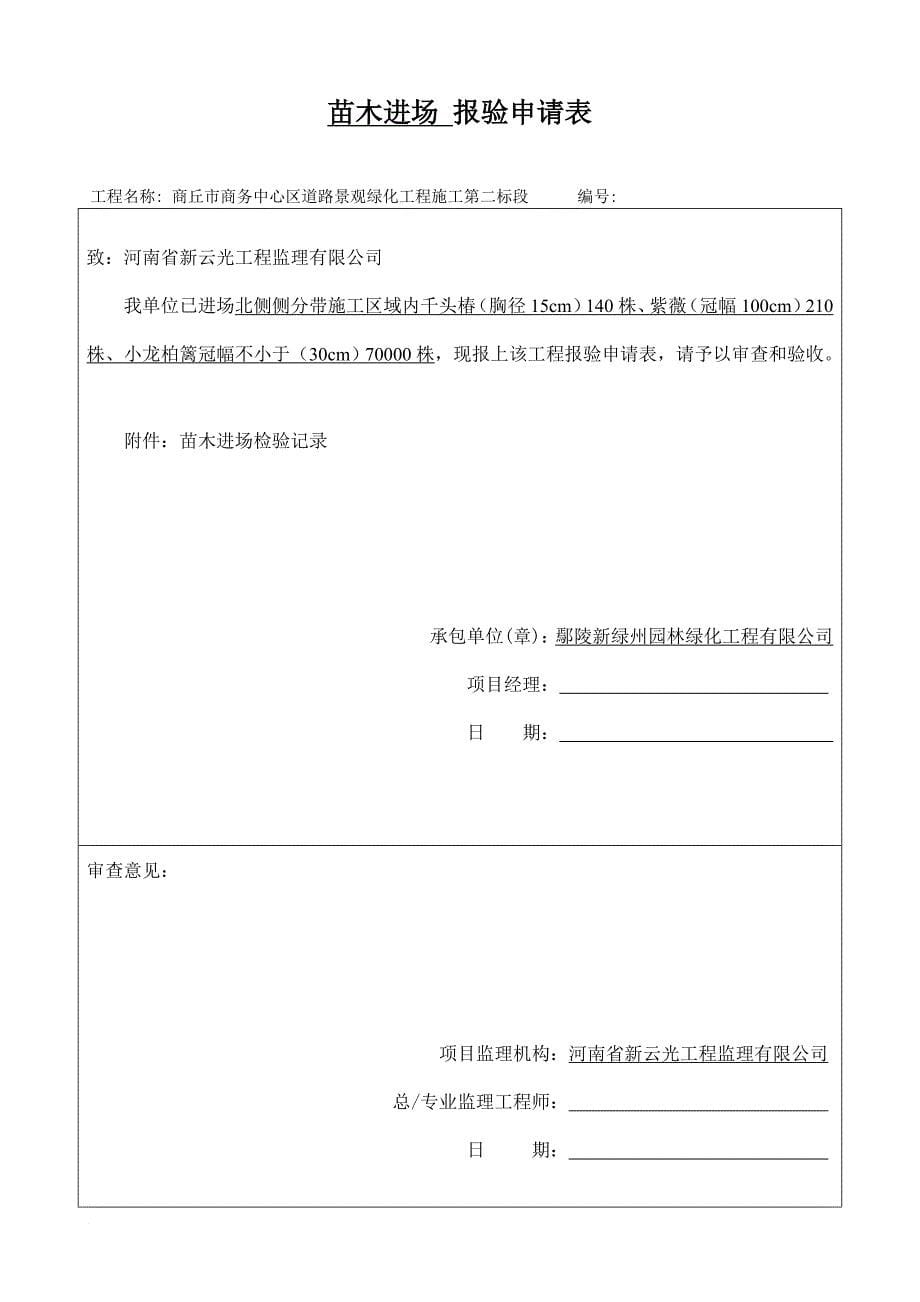 园林绿化工程报验申请表全套.doc_第5页