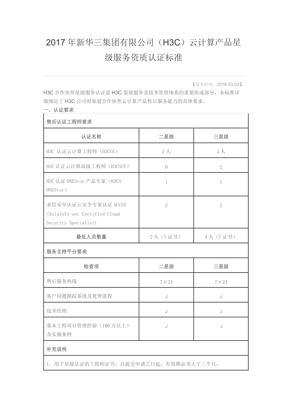 华三培训体系及渠道服务资质认证标准.doc_第2页