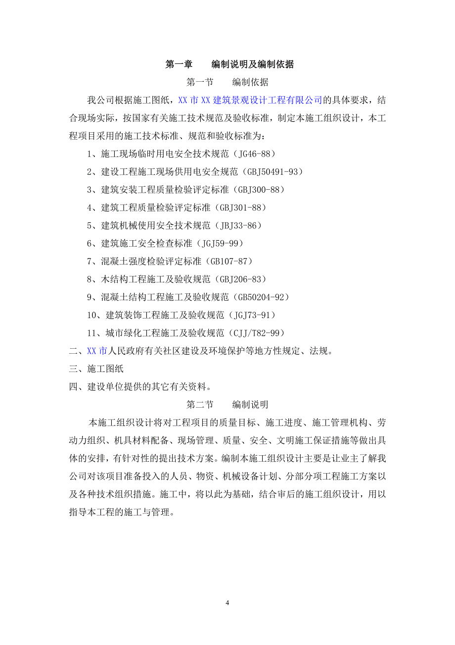 园林景观铺装工程施工组织设计-(1).doc_第4页