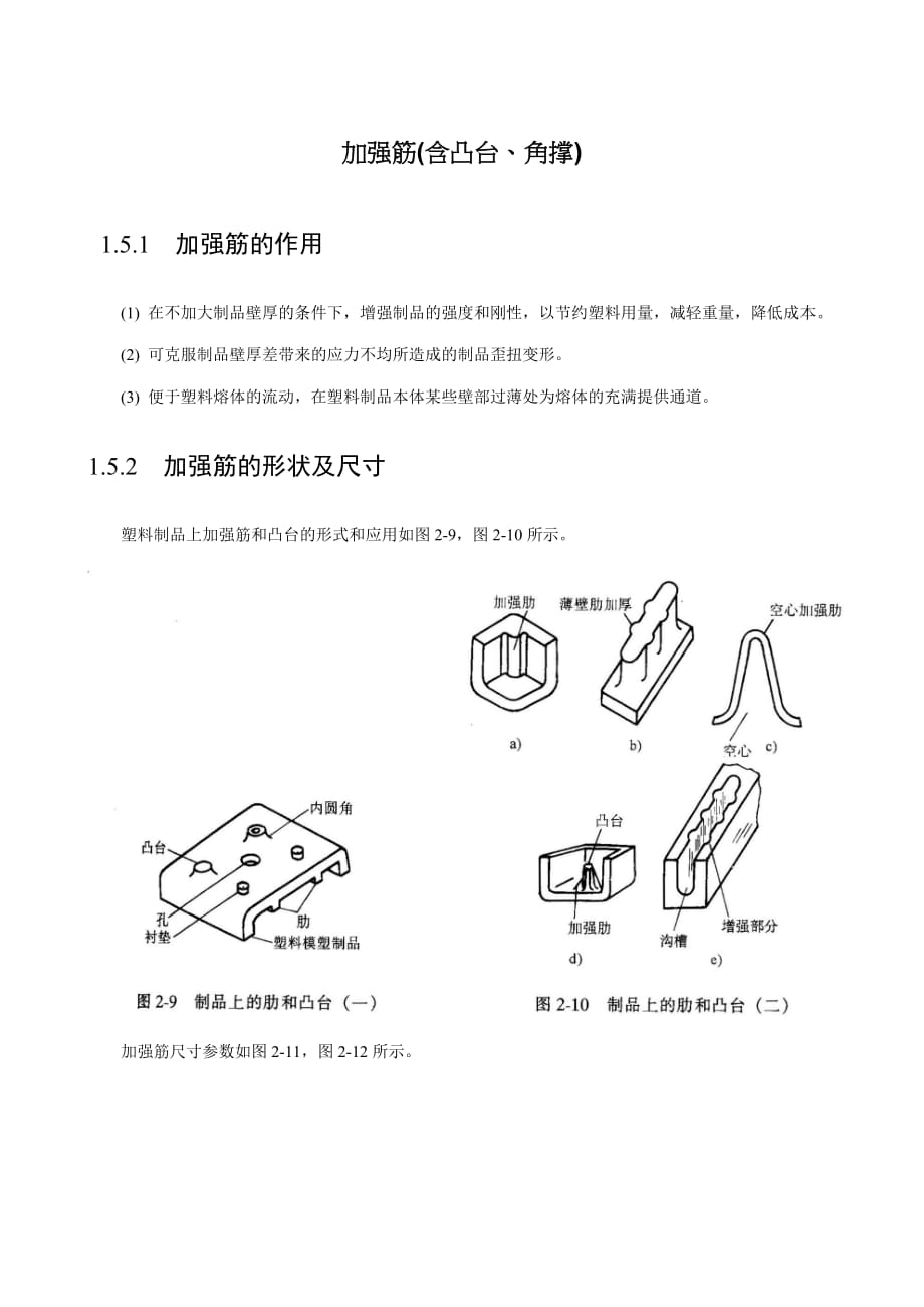 加强筋(含凸台、角撑)设计.doc_第1页