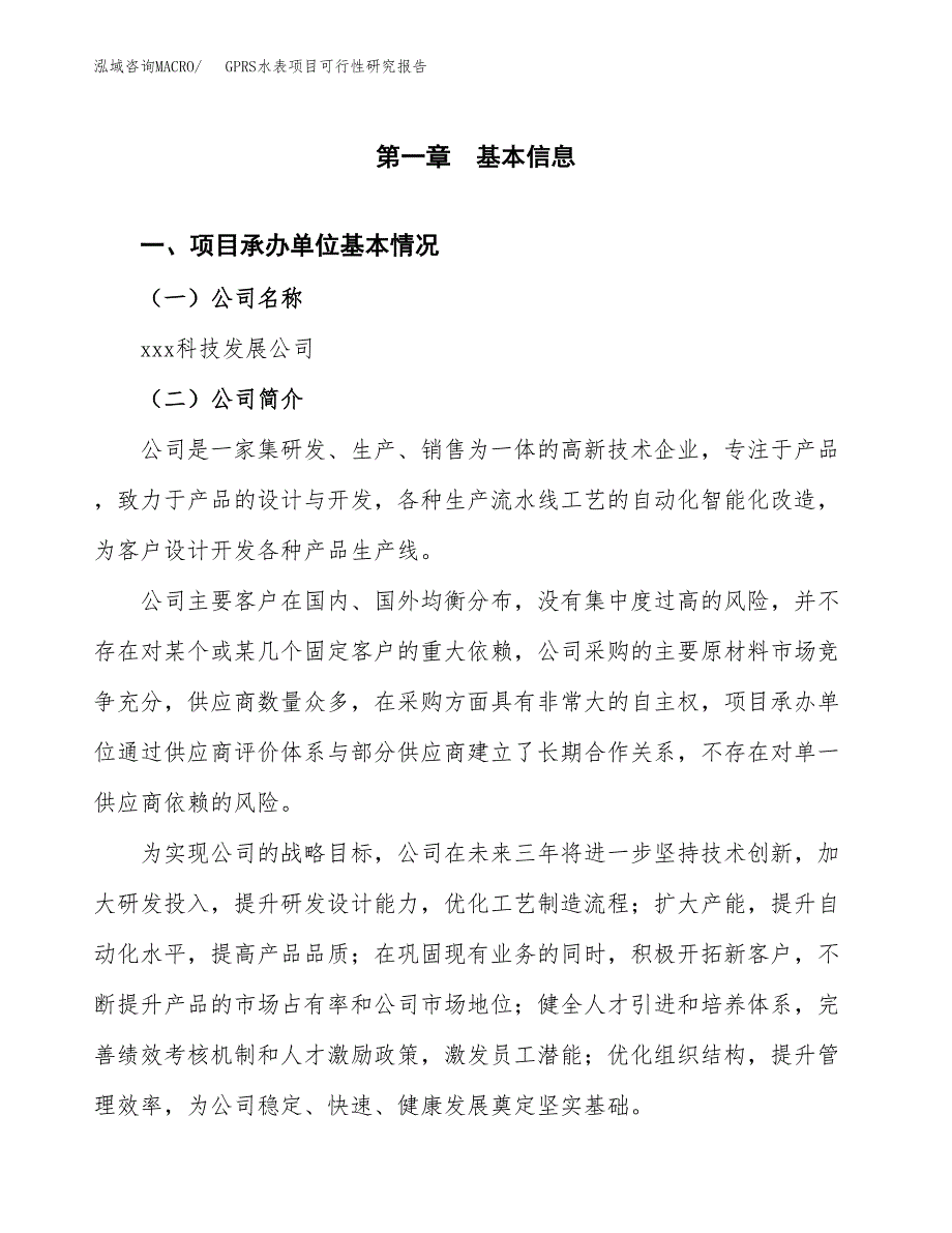 GPRS水表项目可行性研究报告（总投资14000万元）（72亩）_第3页