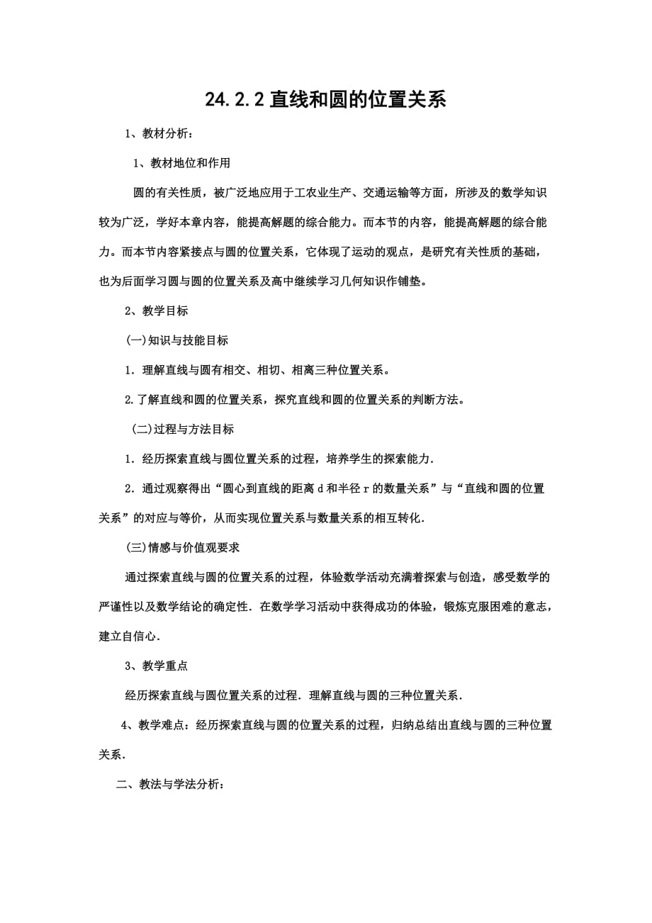 优秀教学设计：数学人教版九年级上册24.2.2直线和园的位置关系_第1页