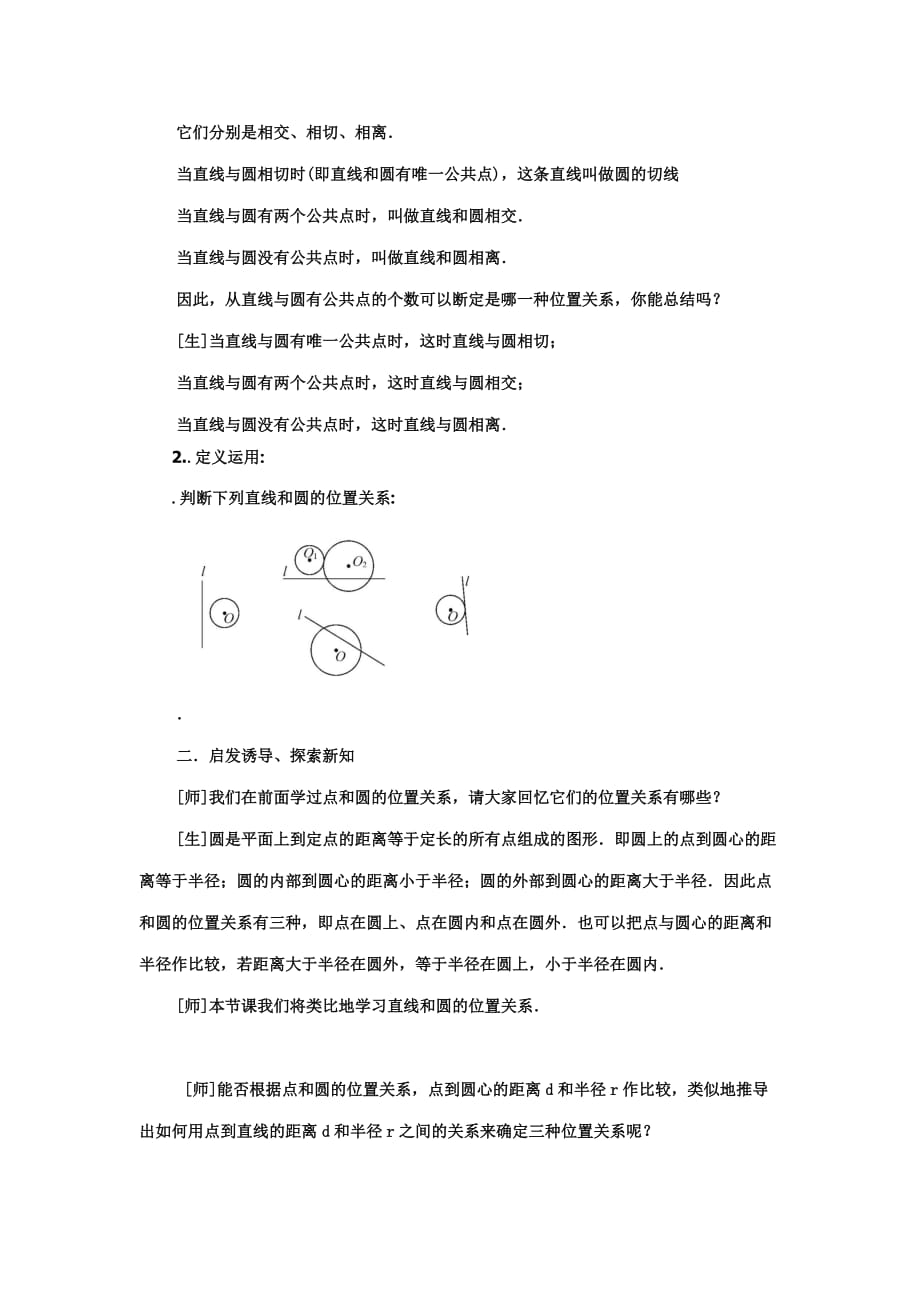 优秀教学设计：数学人教版九年级上册24.2.2直线和园的位置关系_第3页