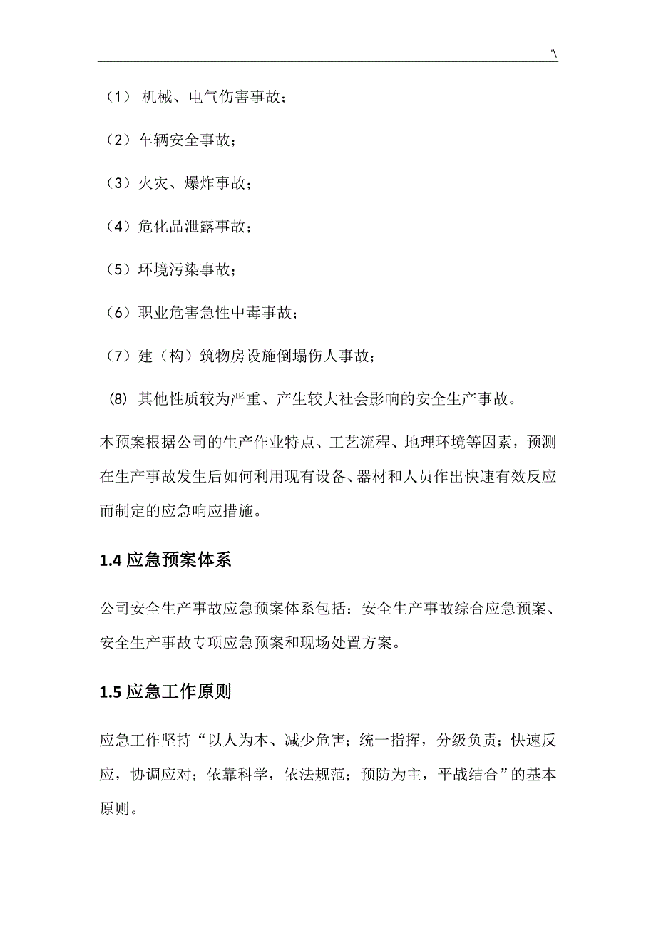 公司的安全生产事故综合紧急应急方案方针_第2页