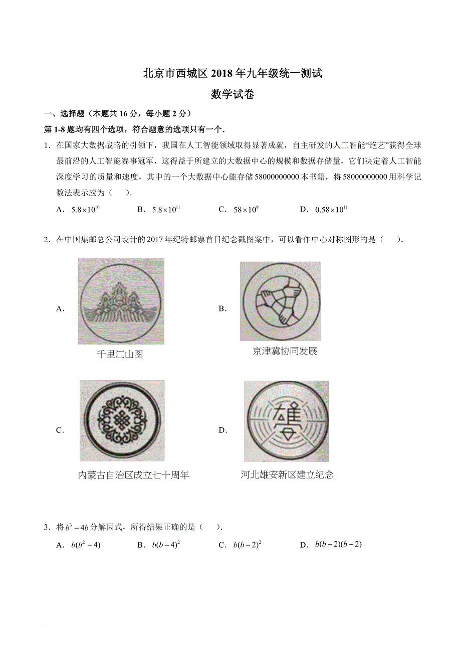 北京市西城区2018年九年级统一测试数学试卷.doc_第1页