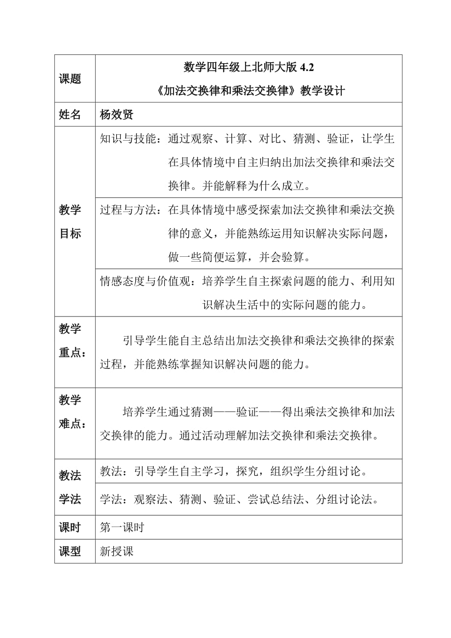 北师大版数学四年级上加法交换律和乘法交换律教学设计.doc_第1页