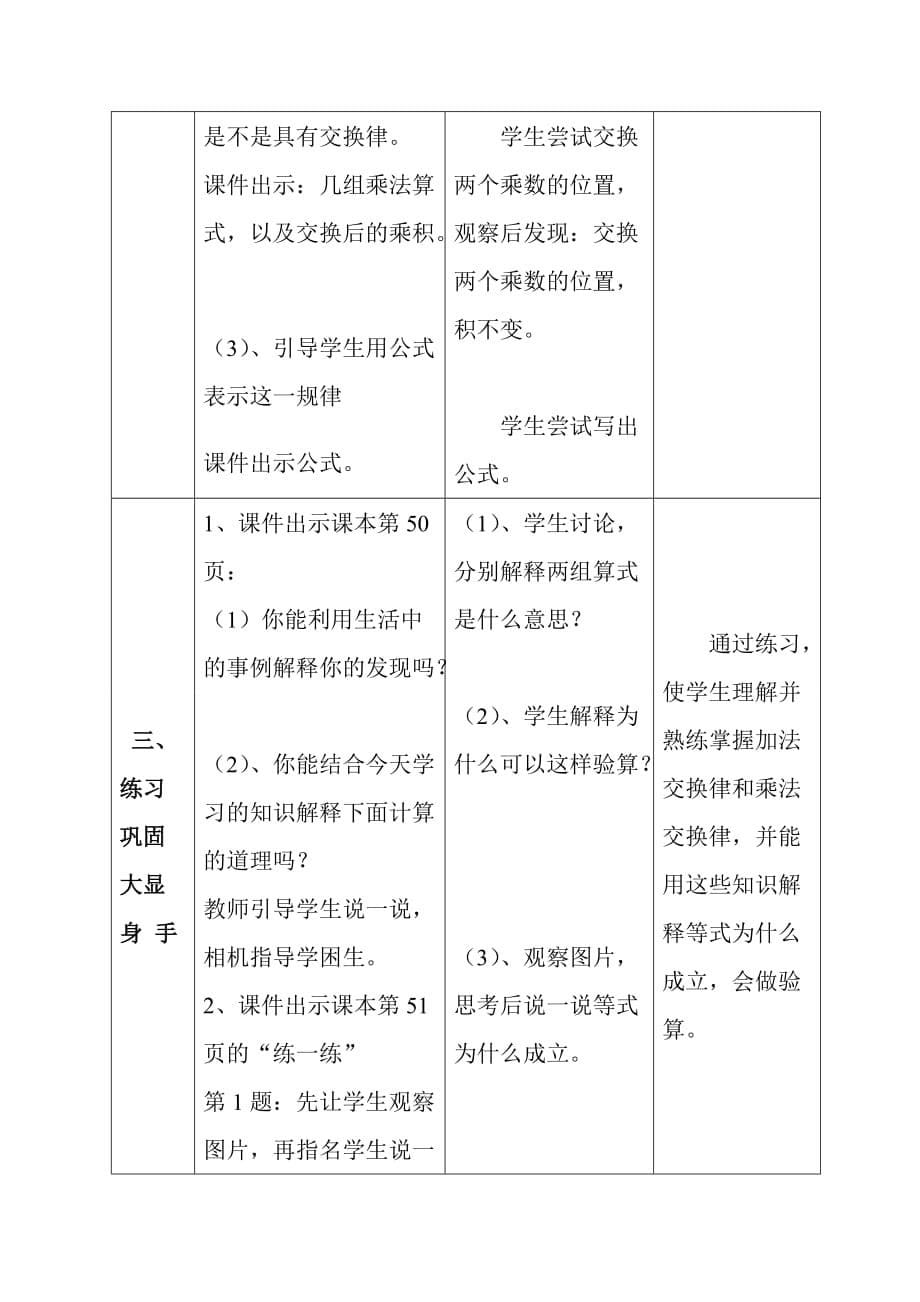 北师大版数学四年级上加法交换律和乘法交换律教学设计.doc_第5页